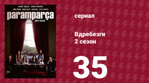 Вдребезги 2 сезон 35 серия (сериал, 2014)