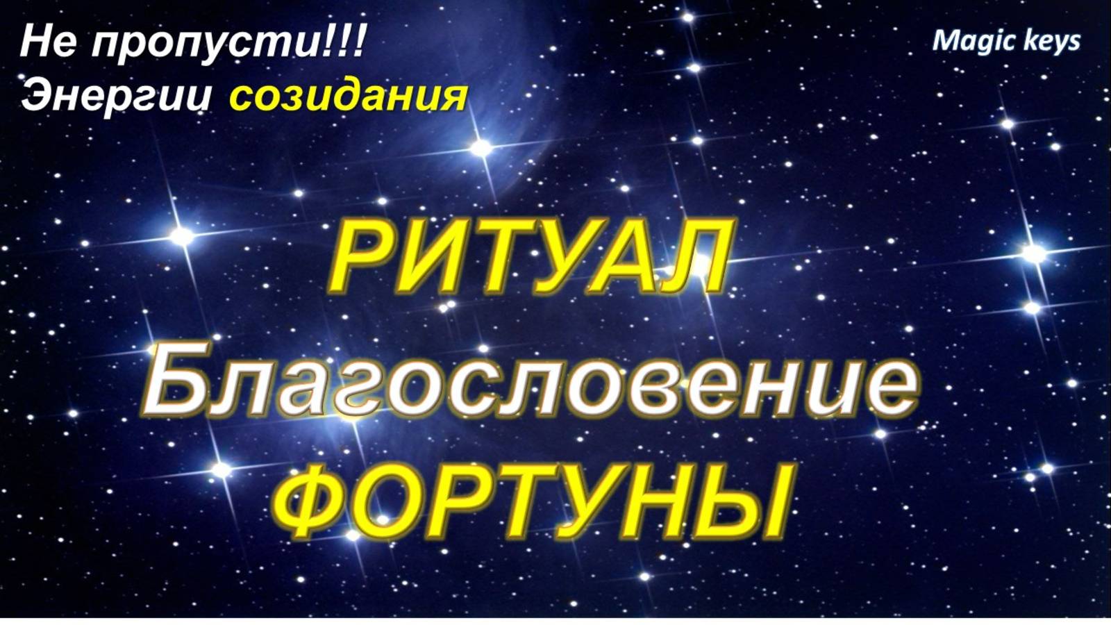 РИТУАЛ🔥 Благословение ФОРТУНЫ🍀 👑🏆Энергии созидания 💕 смотреть онлайн