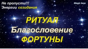 РИТУАЛ🔥 Благословение ФОРТУНЫ🍀 👑🏆Энергии созидания 💕