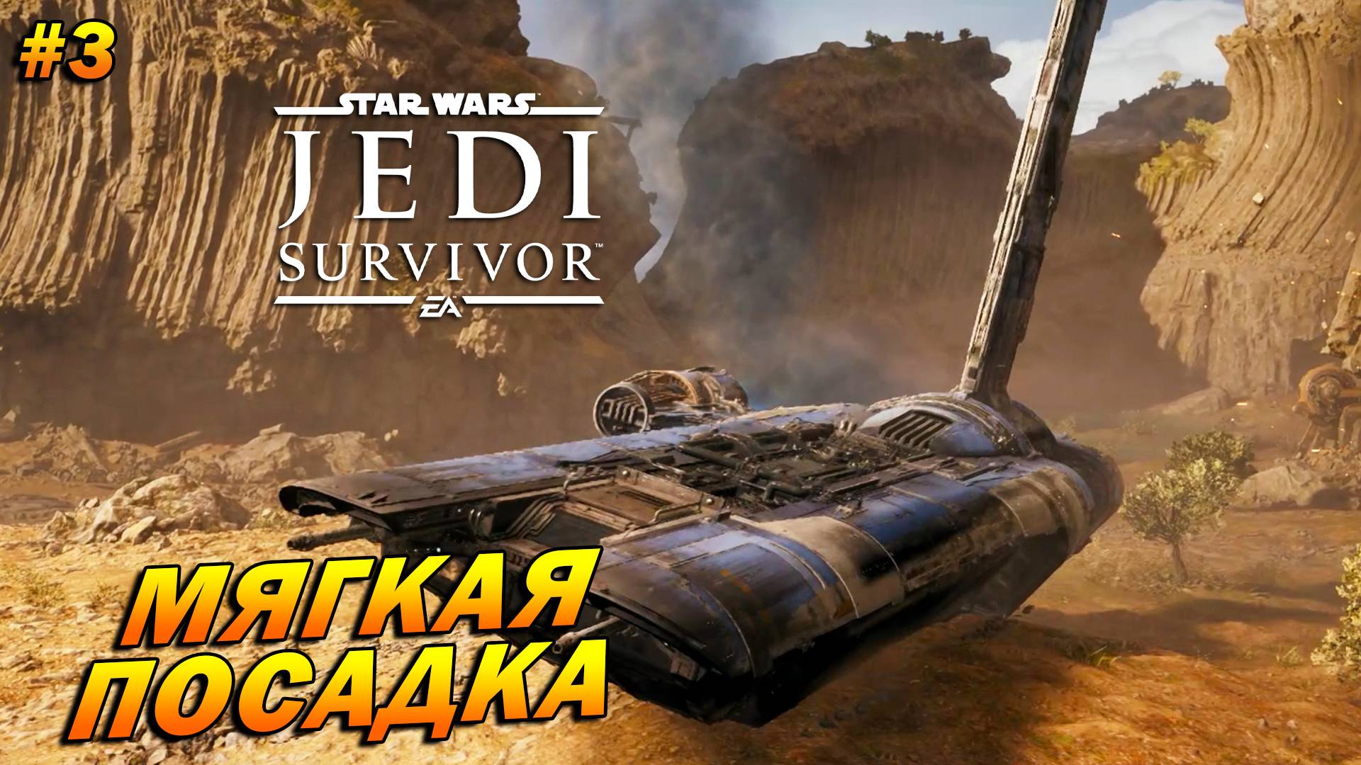 Star Wars Jedi: Survivor ➤ Прохождение #3 ➤ Мягкая посадка