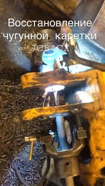 #каретка #JCB4CX #восстановление #Наплавкой #89680988003 смотреть онлайн