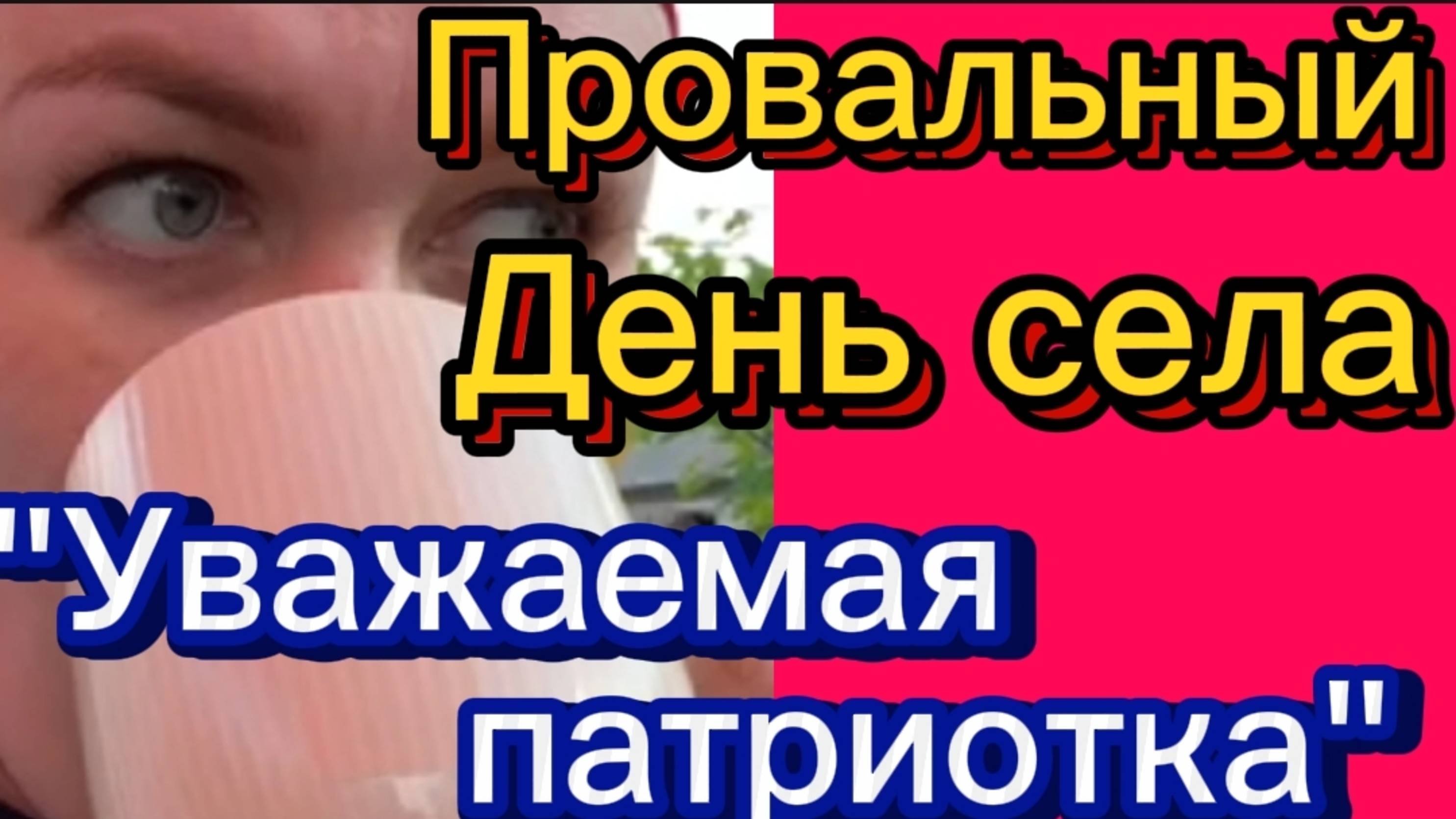 Провальный День села... для Лельки🤡 смотреть онлайн