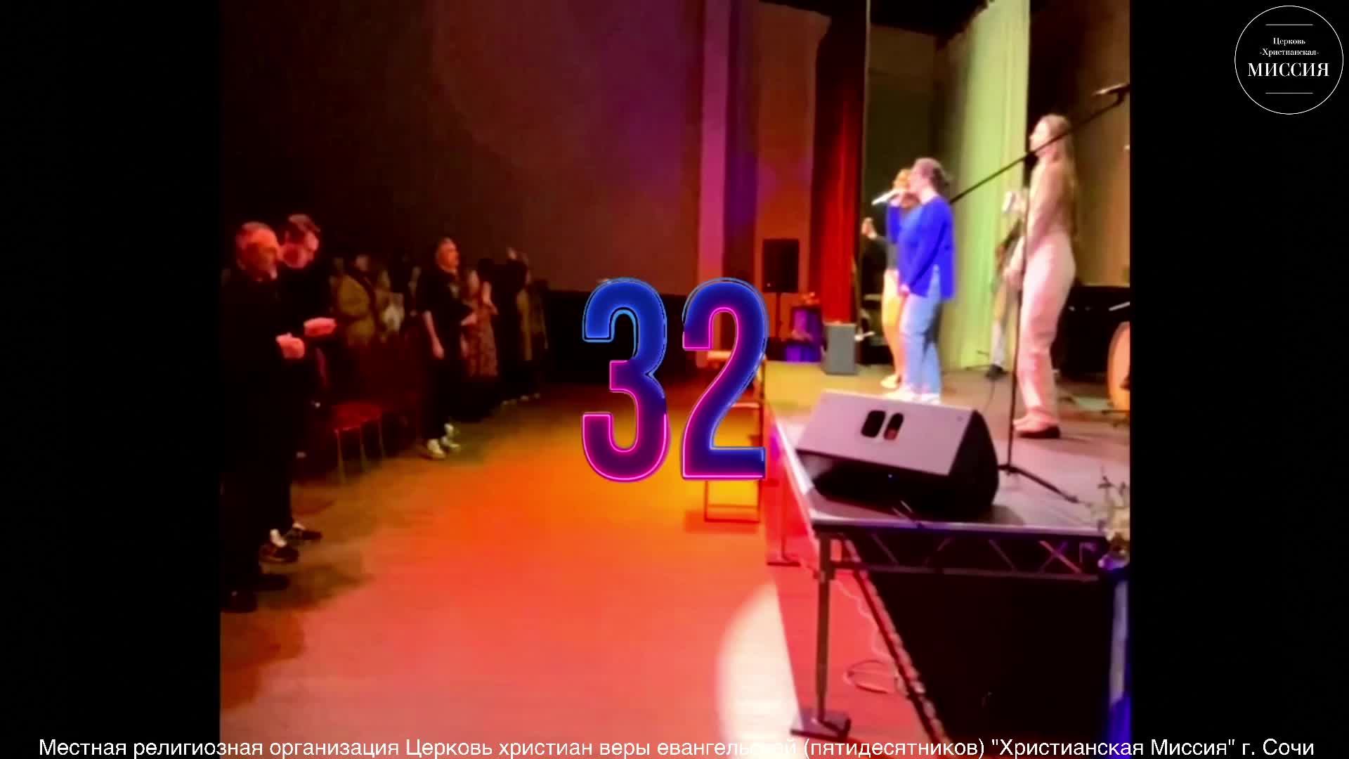 Богослужение/ЦХМ Сочи.