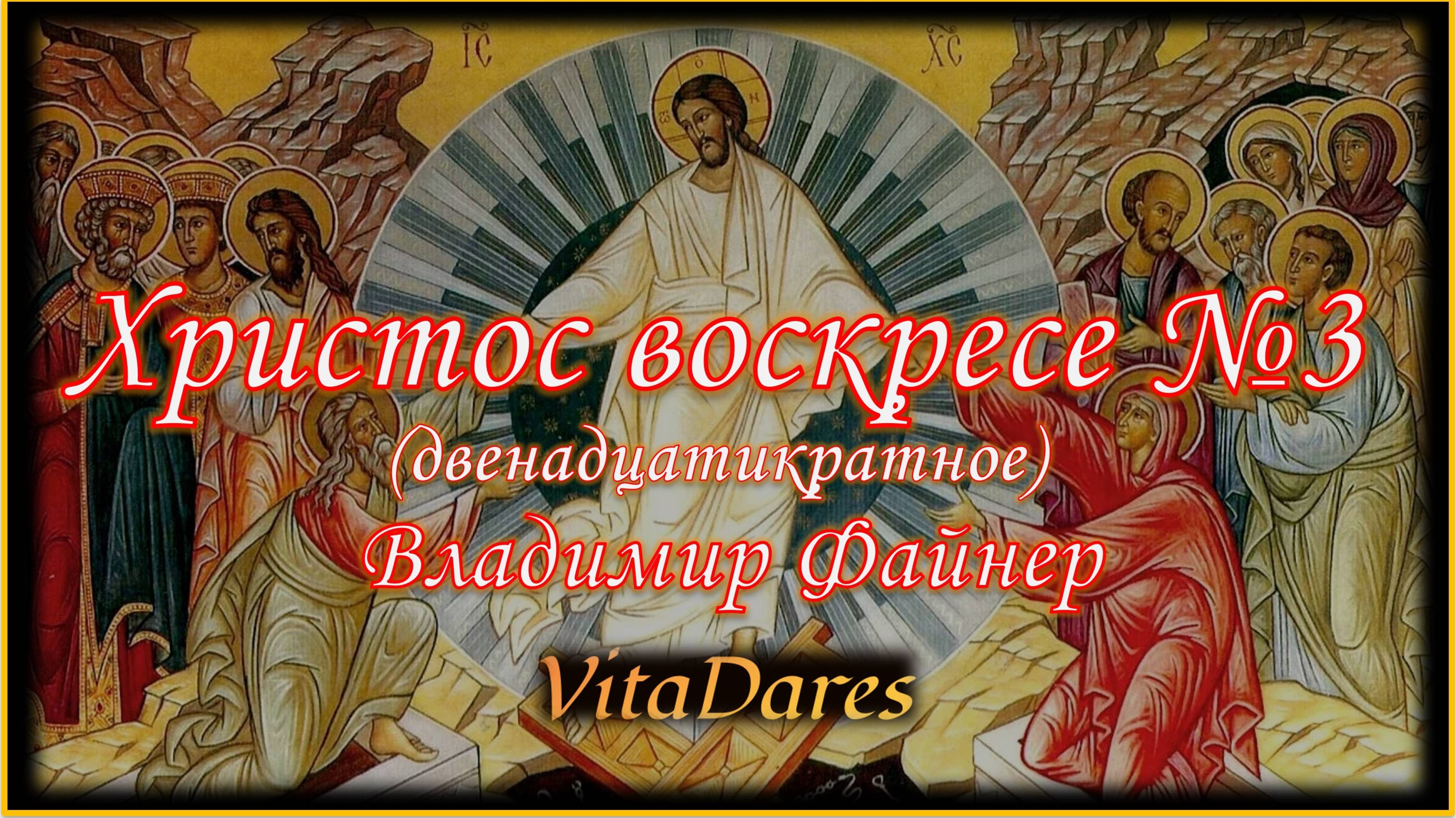 Христос воскресе №3, В. Файнер (видео-ноты от ВитаДарес)