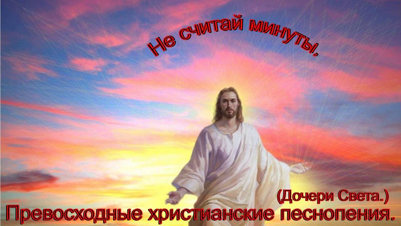Не считай минуты.(Дочери Света.)Христианские песни. смотреть онлайн