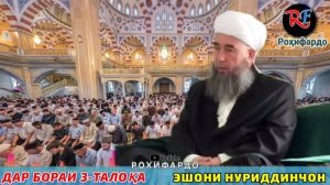 Эшони Нуриддинчон. Роҳи ҳали 3-талока. 😱😥❌. Зуд бинед! Дар бораи 3-талоқа