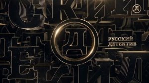 Профилактика на канале Русский Детектив 19.07.2023
