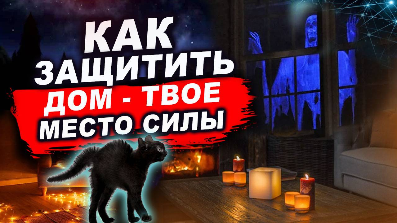 Как создать место силы дома и защититься от негативной энергии. Секреты о которых не говоря | Грин смотреть онлайн