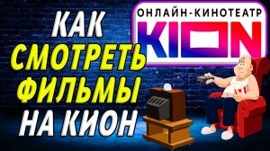 Как смотреть фильмы на кион