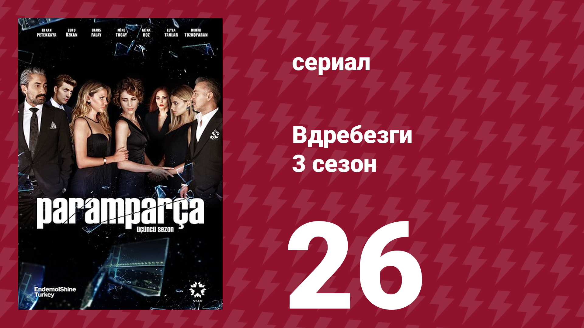 Вдребезги 3 сезон 26 серия (сериал, 2014) смотреть онлайн