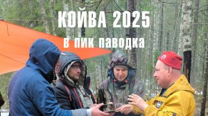 Сплав по реке Койва от поселка Теплая гора до Кусье-Александровского. 1-4 мая 2025. Воды много.