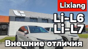 Внешнее отличия LIxiang L6 от L7