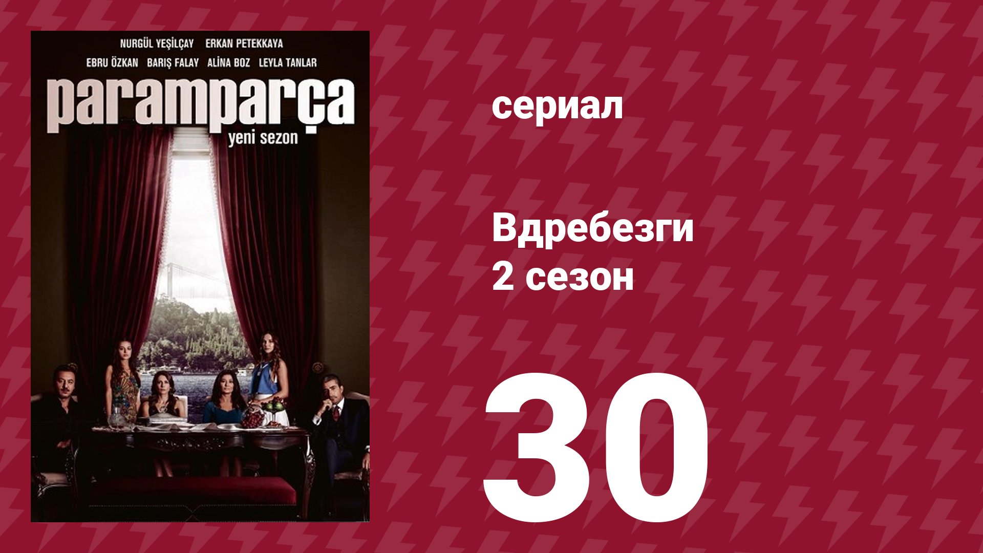 Вдребезги 2 сезон 30 серия (сериал, 2014) смотреть онлайн