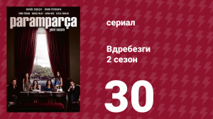 Вдребезги 2 сезон 30 серия (сериал, 2014)