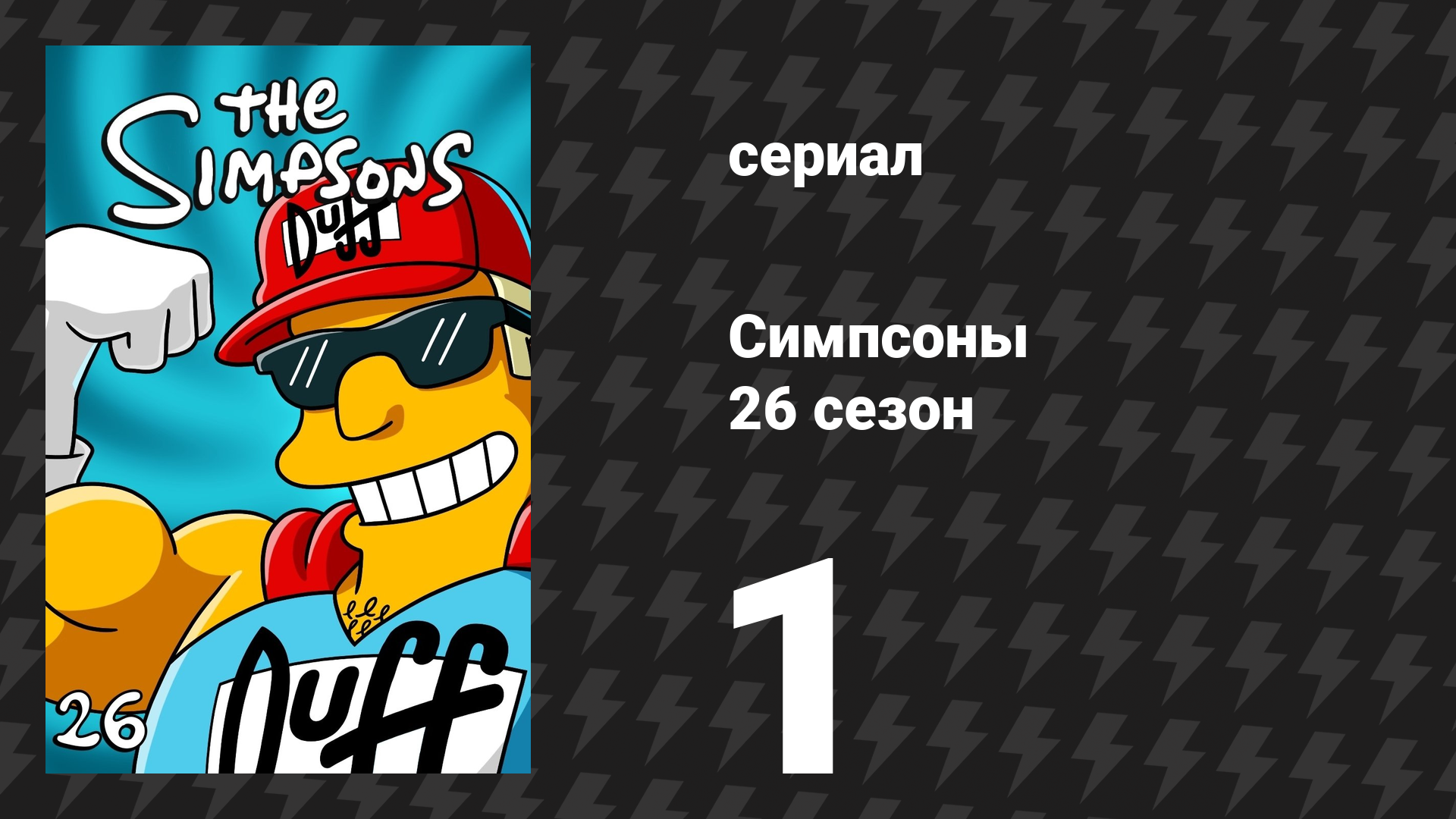 Симпсоны 26 сезон 1 серия «Клоуна на свалке» (мультсериал, 2014)