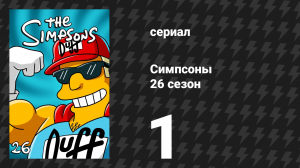 Симпсоны 26 сезон 1 серия «Клоуна на свалке» (мультсериал, 2014)