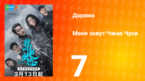 Меня зовут Чжао Чуси 1 сезон 7 серия