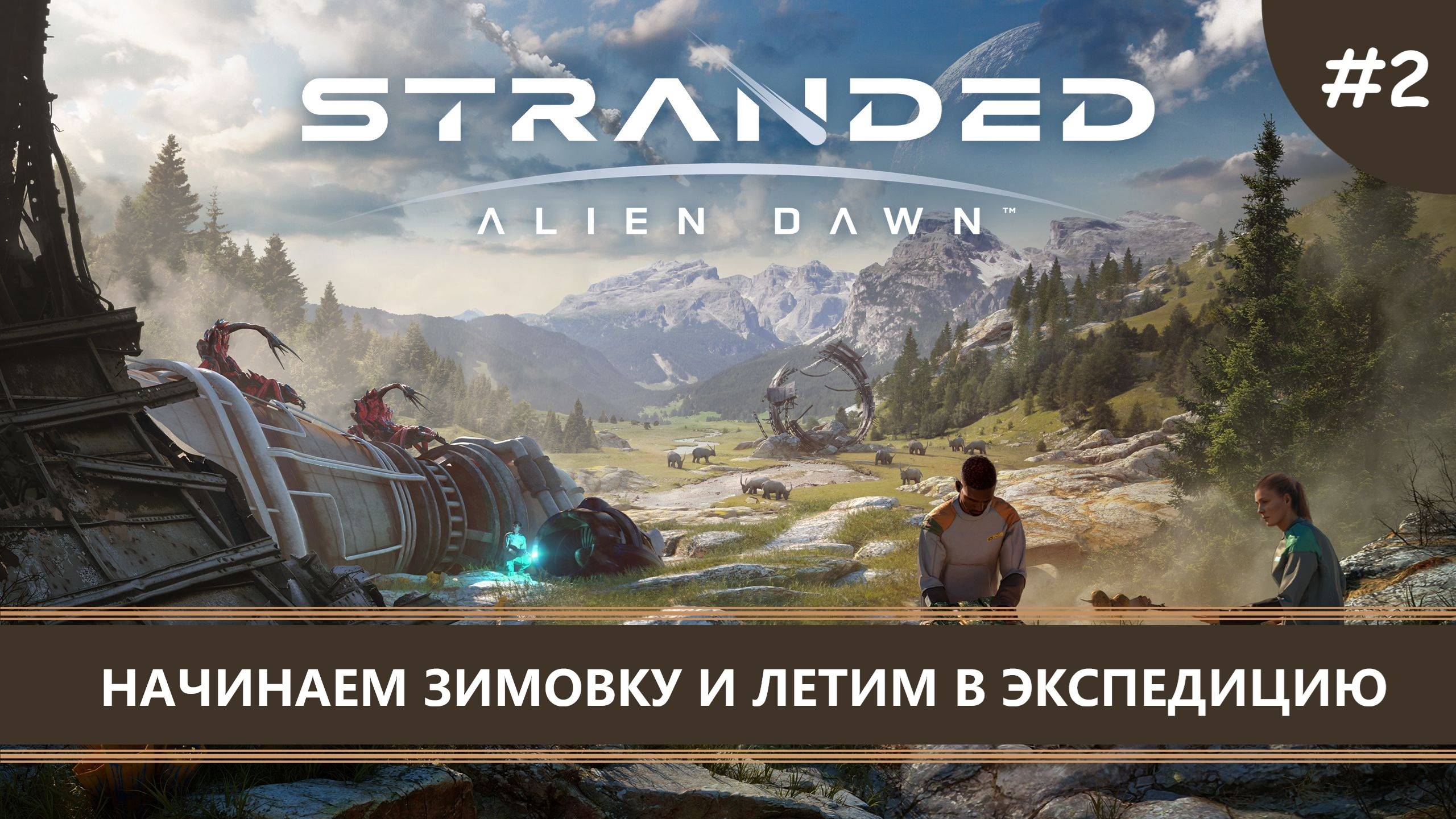 Stranded: Alien Dawn I №2 I НАЧИНАЕМ ЗИМОВКУ И ЛЕТИМ В ЭКСПЕДИЦИЮ смотреть онлайн