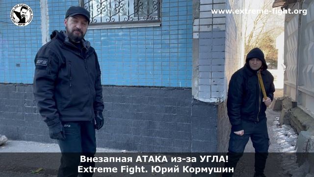 Внезапная атака из-за угла! Экстремальный бой. Разбор от Юрия Кормушина