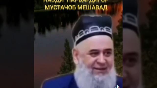 ХОЧИ МИРЗО ДАР 2 ВАҚТ ДУО МУСТАҶОБ МЕШАВАД смотреть онлайн