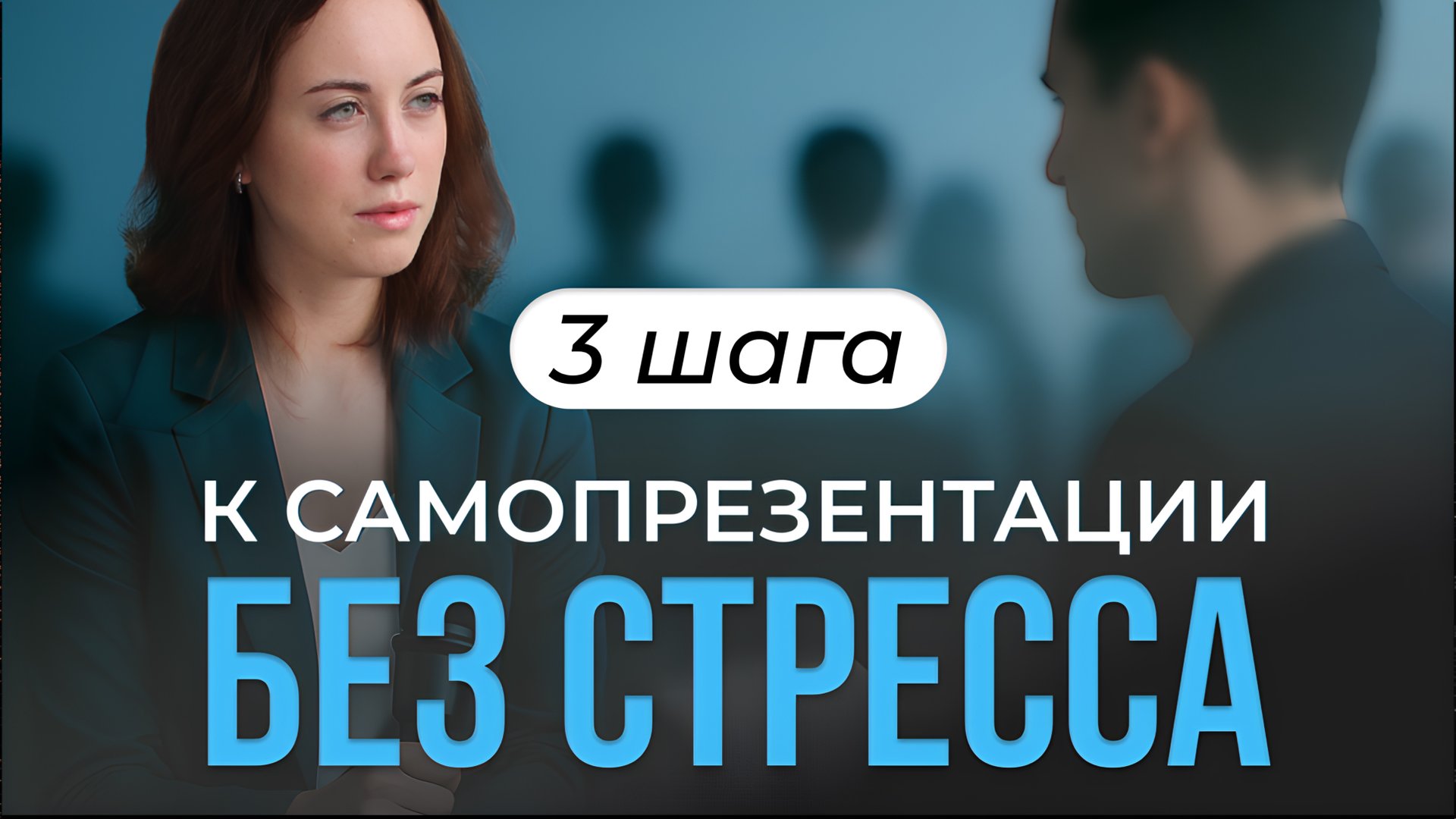 Самопрезентация за 30 секунд: как продать себя и свой опыт лучше, чем другие? смотреть онлайн