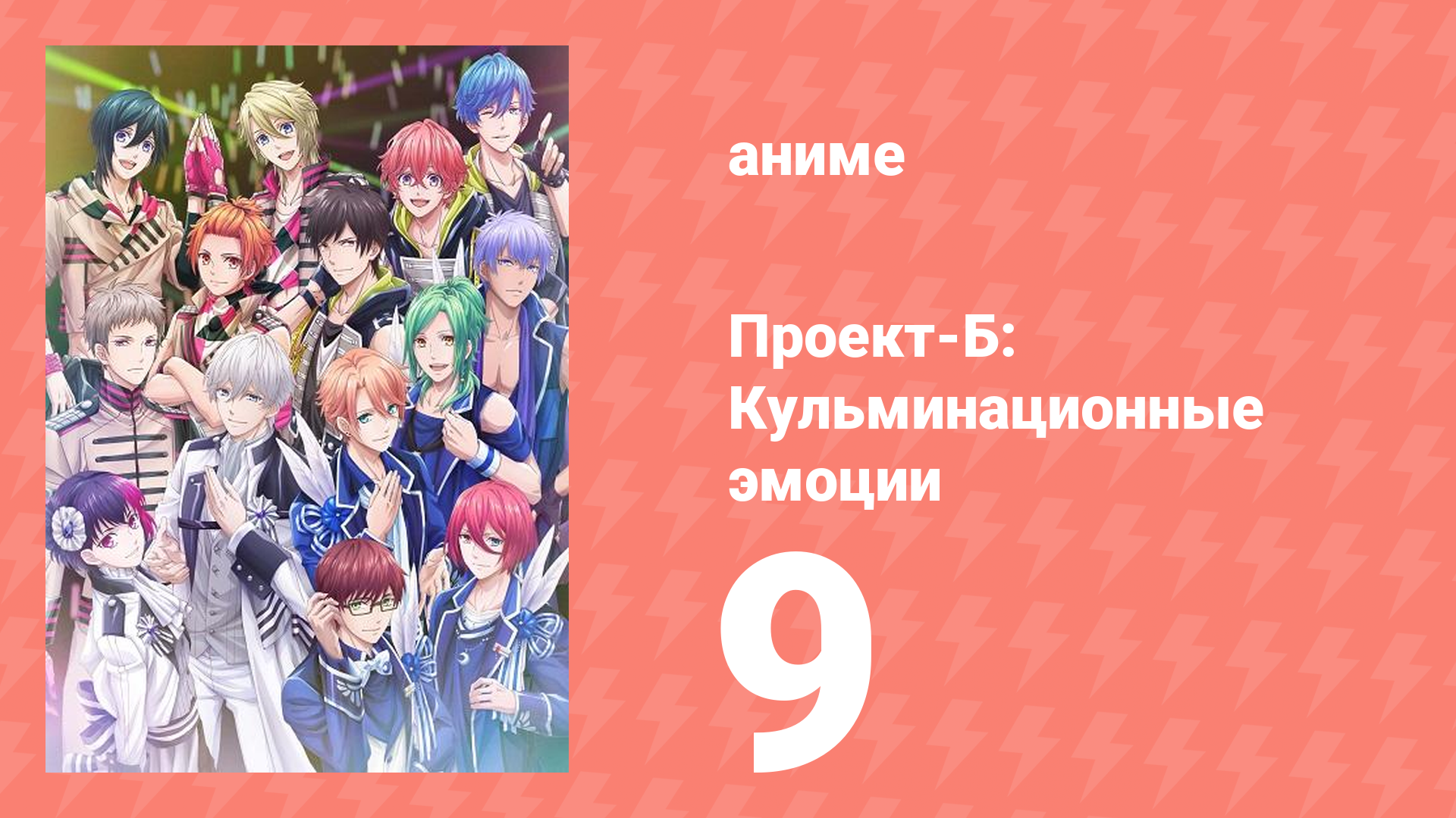 Проект-Б: Кульминационные эмоции 9 серия (аниме-сериал, 2019) смотреть онлайн