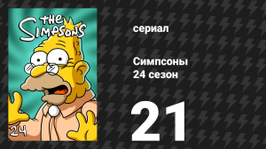 Симпсоны 24 сезон 21 серия «Сага о Карле» (мультсериал, 2012)