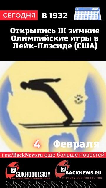 Сегодня, 4 ФЕВРАЛЯ, Открылись III зимние Олимпийские игр