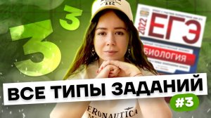 Задание 3 биология ЕГЭ: разбор с нуля | Умскул