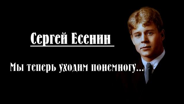 Сергей Есенин — Мы теперь уходим понемногу Стих смотреть онлайн
