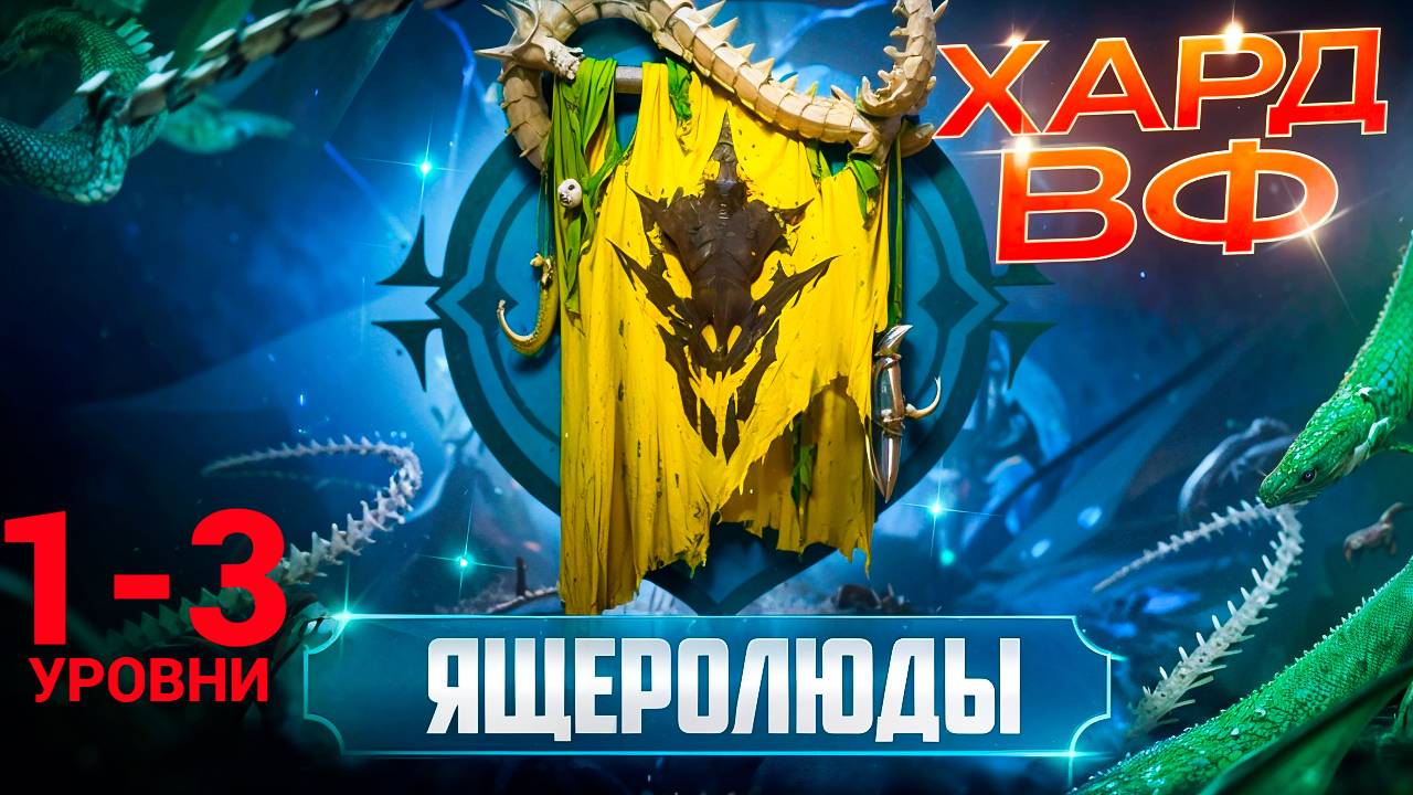 1- 3 ЭТАЖИ / ПРОХОЖДЕНИЕ ТРУДНОГО РЕЖИМА ВФ (ЯЩЕРОЛЮДЫ)! RAID SHADOW LEGENDS! #raid смотреть онлайн