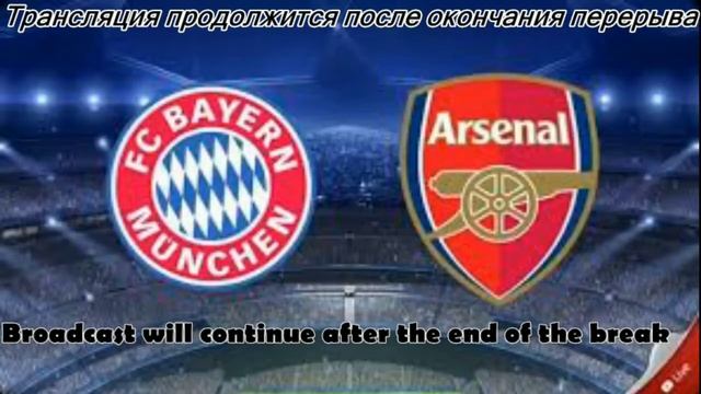 Бавария - Арсенал смотреть онлайн