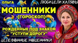 🏵️ ОЛЬГА. МОШЕННИКИ. РОЖДЕННЫЕ ПОД ЗНАКОМ "УСТУПИ ДОРОГУ" | ТЕЛЕФОННЫЕ МОШЕННИКИ