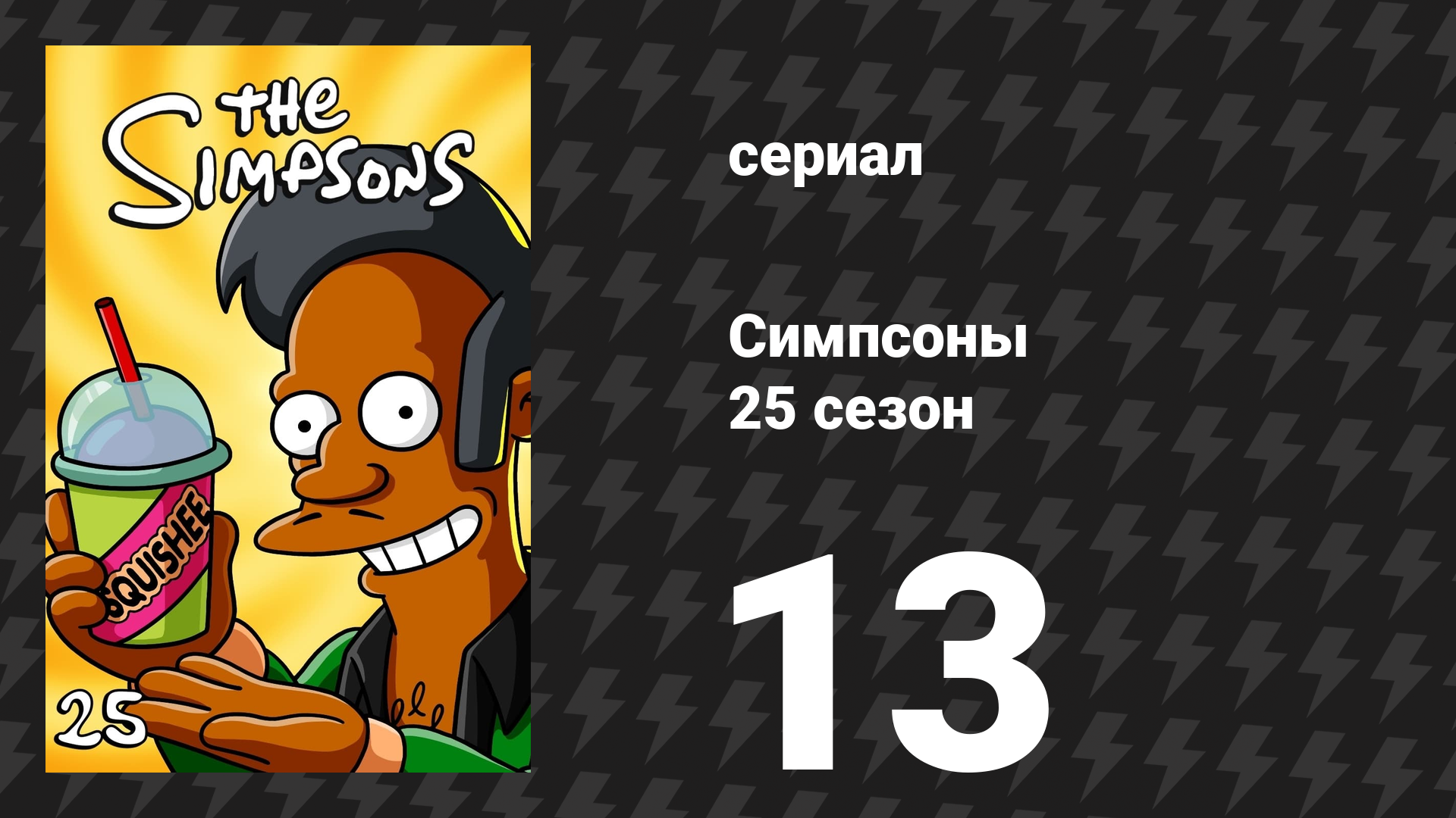 Симпсоны 25 сезон 13 серия «Человек, который чересчур поднялся» (мультсериал, 2013)