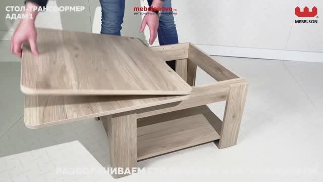 Журнальный стол Адам 1 смотреть онлайн