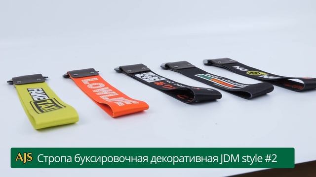Стропа буксировочная декоративная JDM style #2 смотреть онлайн