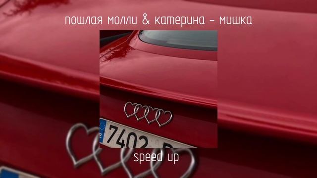 пошлая молли & катерина - мишка | speed up смотреть онлайн