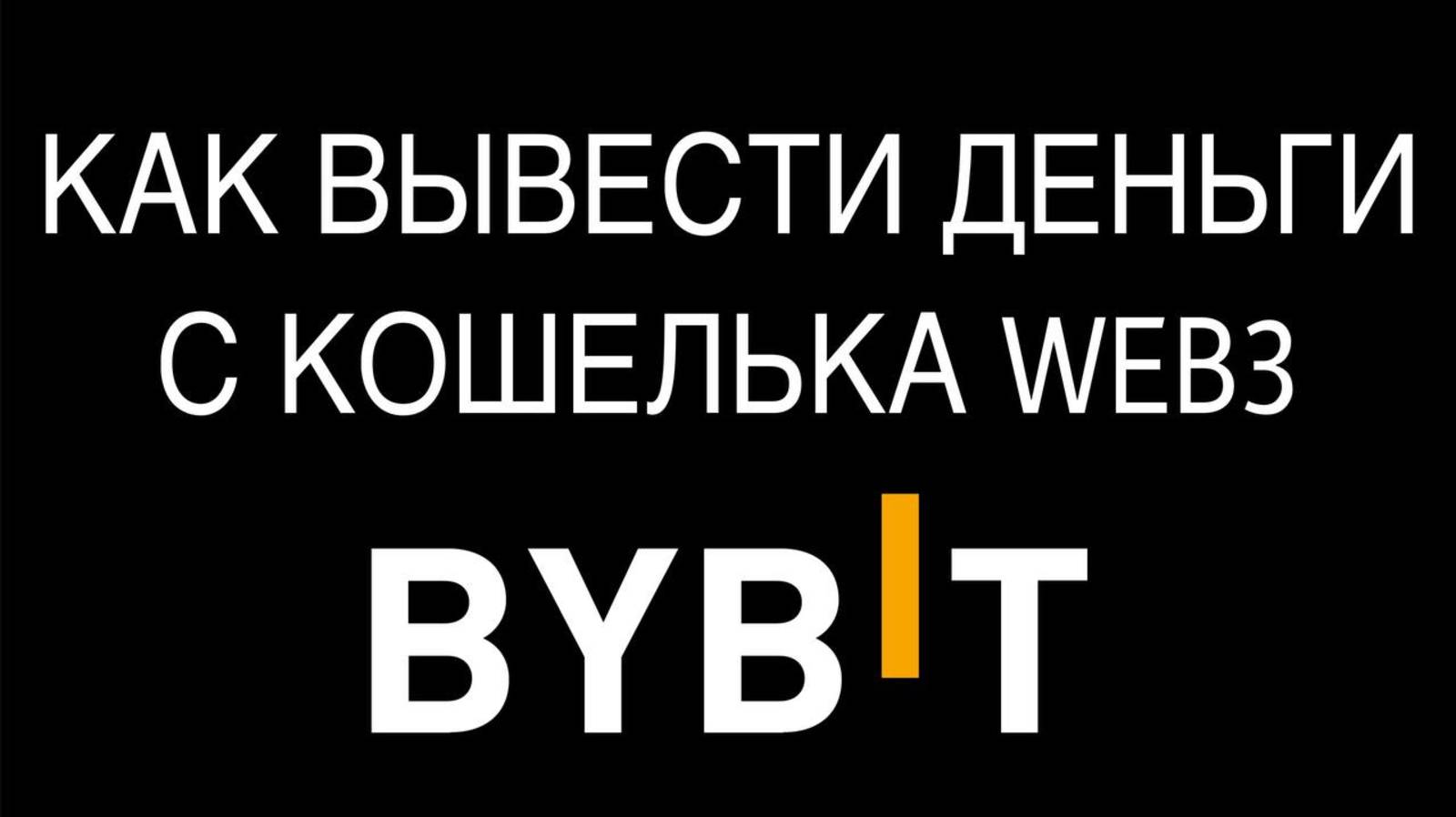Как вывести деньги с Web3 кошелька? Okx, Bybit, Binance, Trus Wallet,оплата за газ ,комиссия Trx