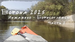 Ворона Май 2025 Часть 2