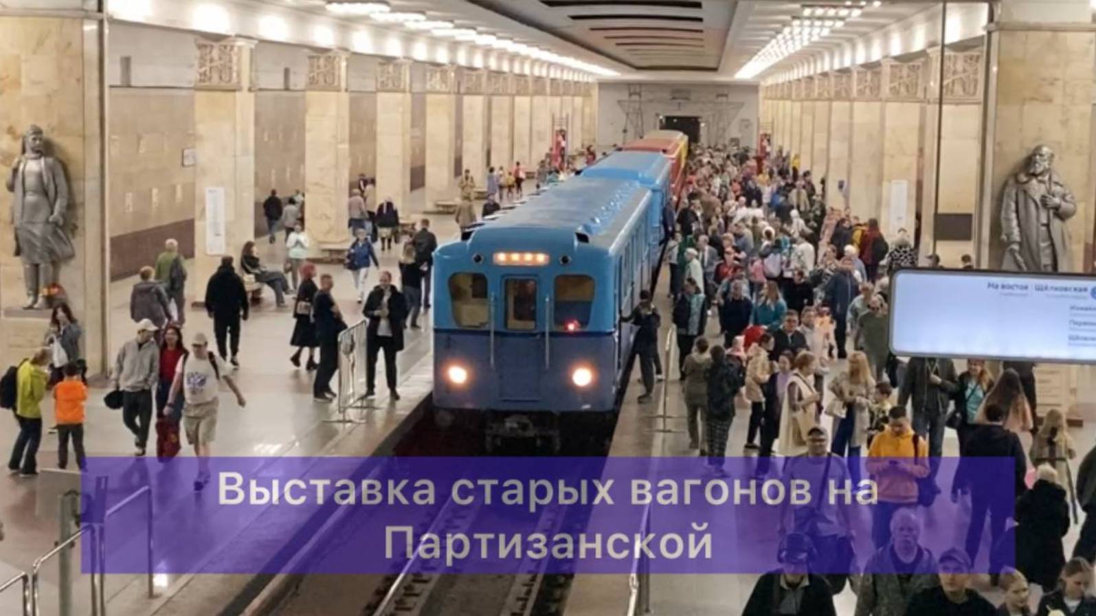Выставка поездов метро на Партизанской смотреть онлайн