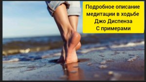Подробное описание медитации в ходьбе Джо Диспенза