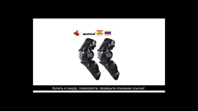 Горка Наколенники для мотоцикла SCOYCO CE, защита для мото смотреть онлайн