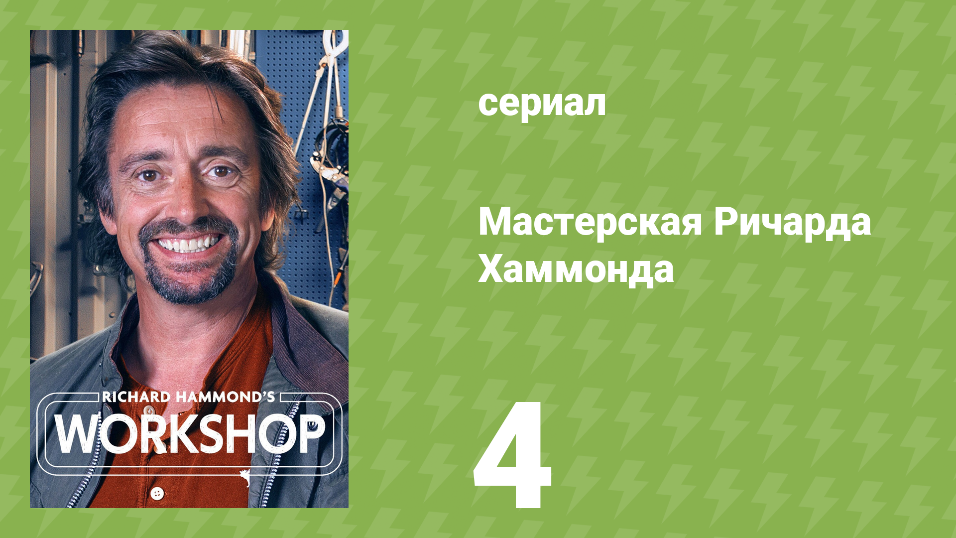 Мастерская Ричарда Хаммонда 1 сезон 4 серия «Высшая жертва» (документальный сериал, 2021)