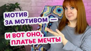 Топ 10 идей вязаных платьев из мотивов крючком — обзор для вдохновения.