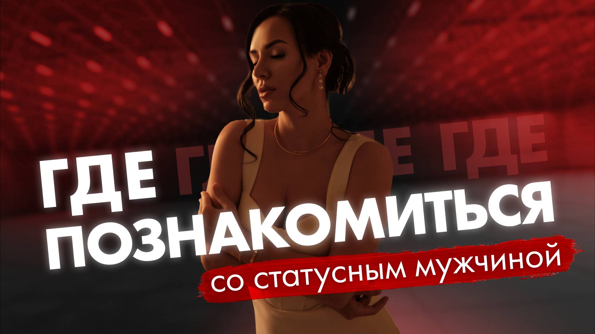 Где и как знакомиться с достойными мужчинами? смотреть онлайн