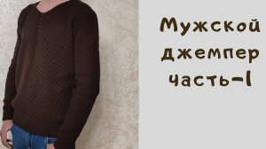 МК Мужской джемпер