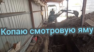 капаю смотровую яму.самодельный экскаватор.
