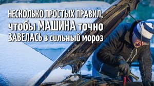 Как гарантированно завести машину в сильный мороз