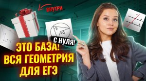 9-12 задания ЕГЭ Математика БАЗА: ВСЯ ГЕОМЕТРИЯ ЗА 20 МИНУТ | Задания 9, 10, 11, 12 | Умскул