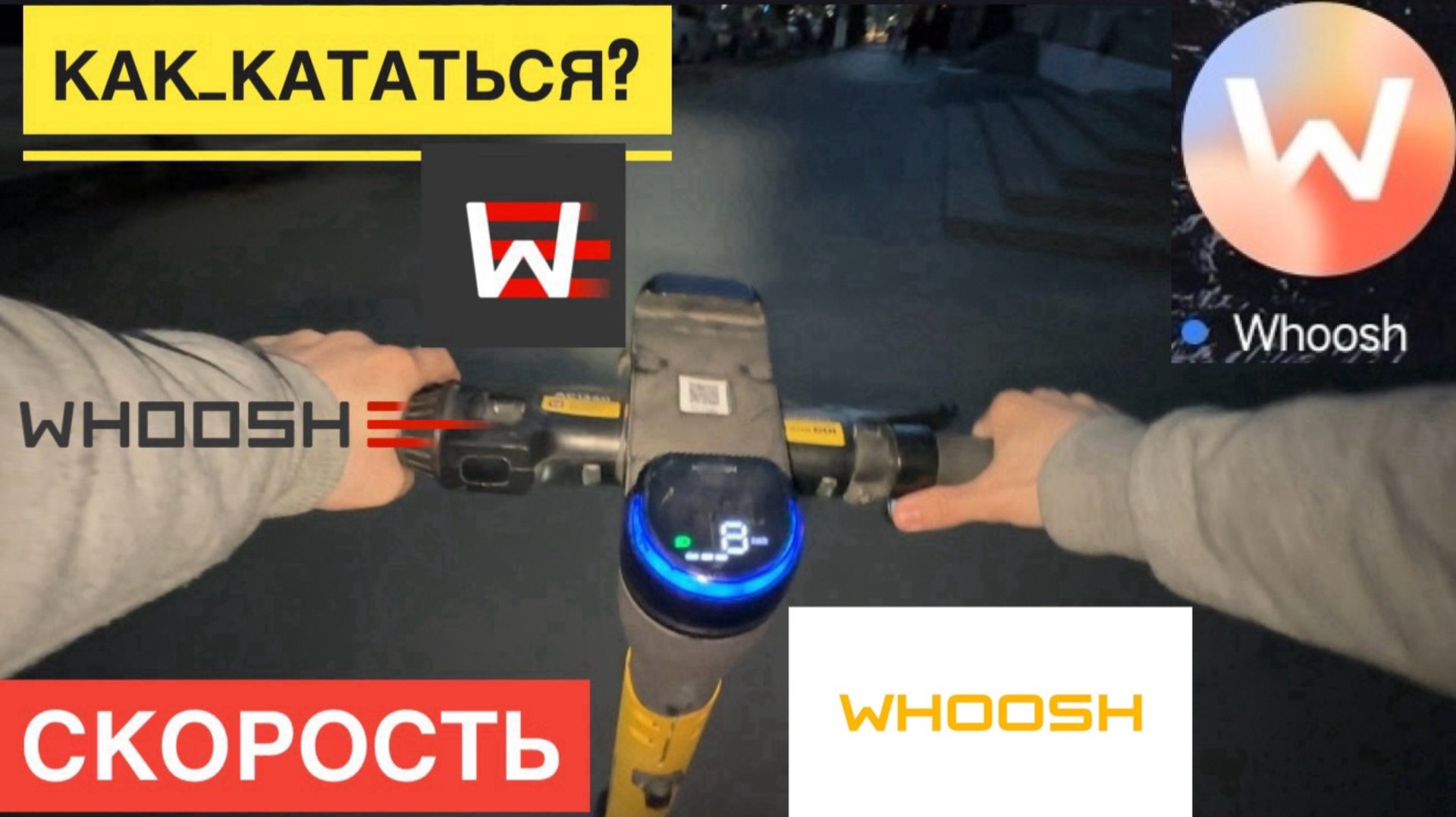 ВУШ КАК АРЕНДОВАТЬ ЭЛЕКТРОСАМОКАТ WHOOSH КАК ПОЛЬЗОВАТЬСЯ САМОКАТОМ WHOOSH СКОРОСТЬ САМОКАТА смотреть онлайн
